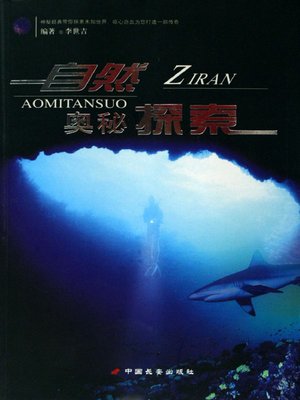 cover image of 自然奥秘探索（Exploring of Natural Mystery）